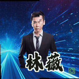 林薇