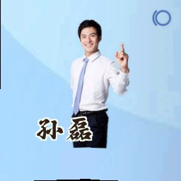 孙磊