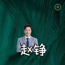 赵铮